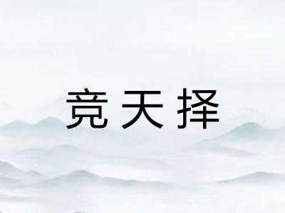 竞天择