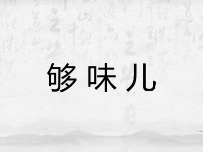 够味儿