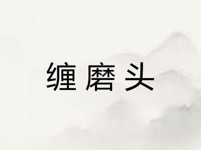 缠磨头
