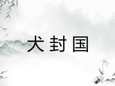 犬封国