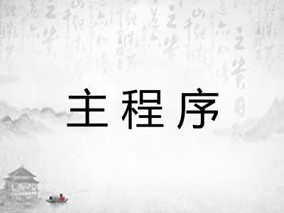 主程序