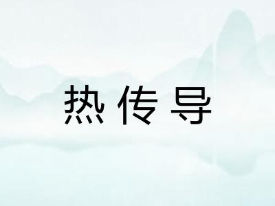 热传导