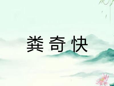 粪奇快