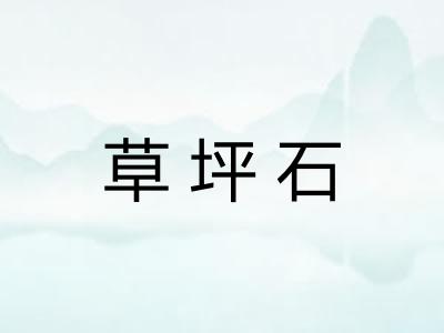 草坪石