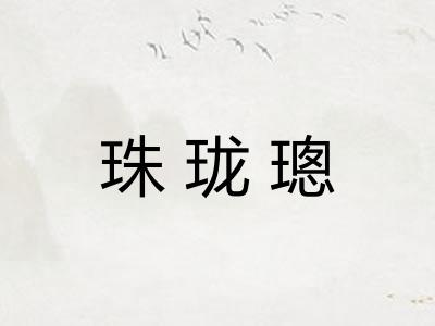 珠珑璁