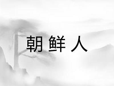 朝鲜人