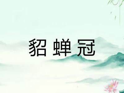 貂蝉冠