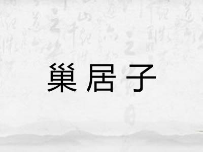 巢居子