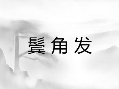 鬓角发