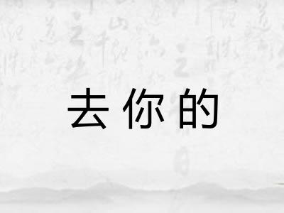 去你的