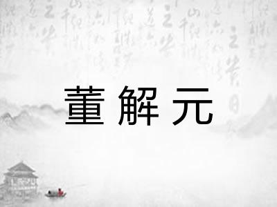 董解元