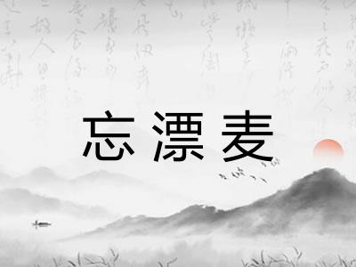 忘漂麦