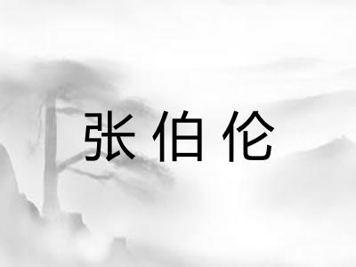 张伯伦