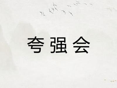 夸强会
