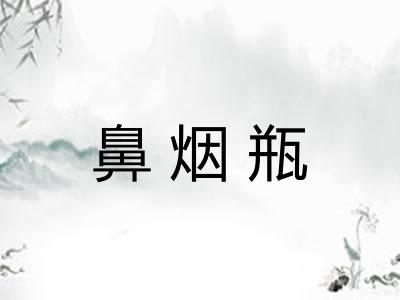 鼻烟瓶