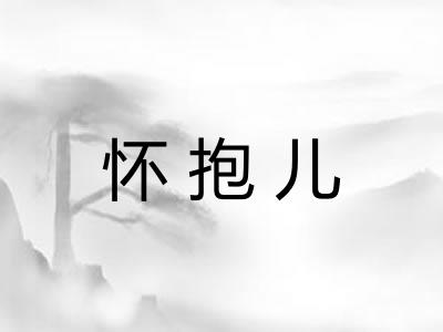 怀抱儿