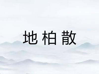 地柏散