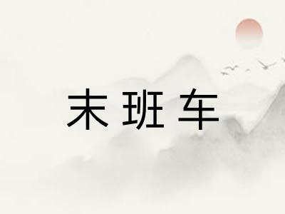 末班车
