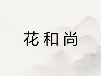 花和尚