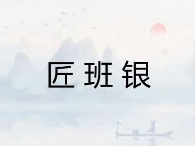 匠班银