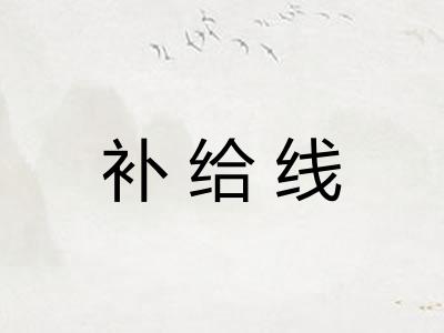 补给线