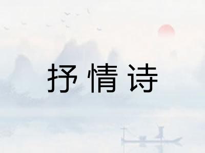 抒情诗