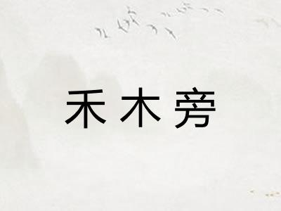 禾木旁