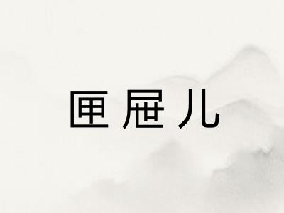 匣屉儿