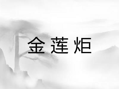 金莲炬