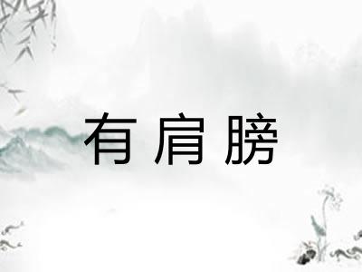 有肩膀