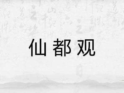 仙都观