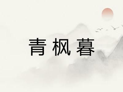 青枫暮
