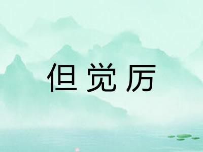 但觉厉