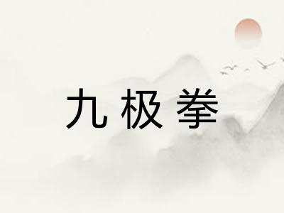 九极拳