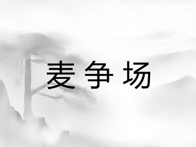 麦争场