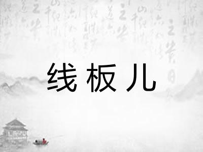 线板儿
