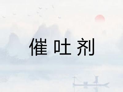 催吐剂