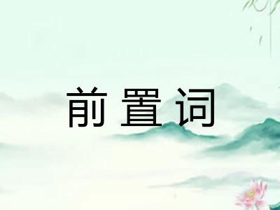 前置词
