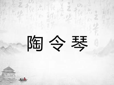 陶令琴