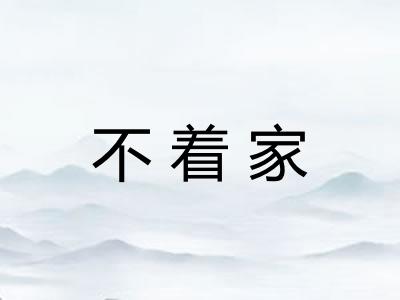 不着家