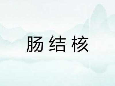 肠结核