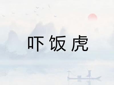 吓饭虎