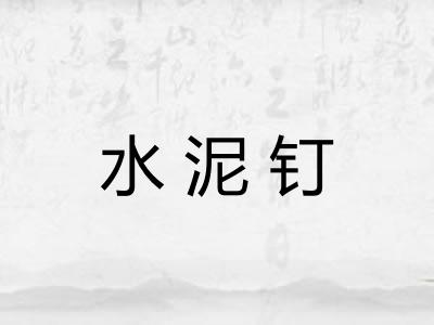 水泥钉