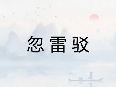 忽雷驳
