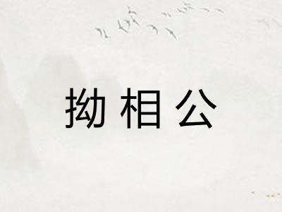 拗相公