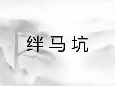 绊马坑