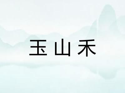 玉山禾 玉山禾