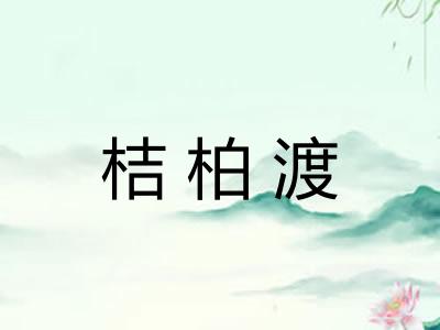 桔柏渡