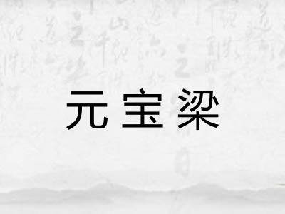 元宝梁