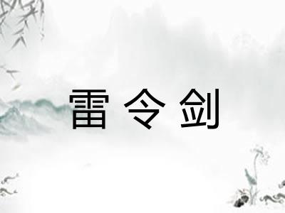 雷令剑